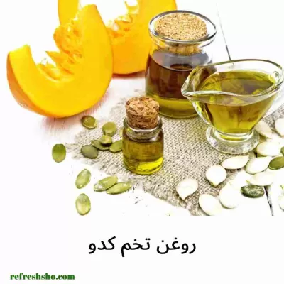 روغن تخم کدو 60 میل